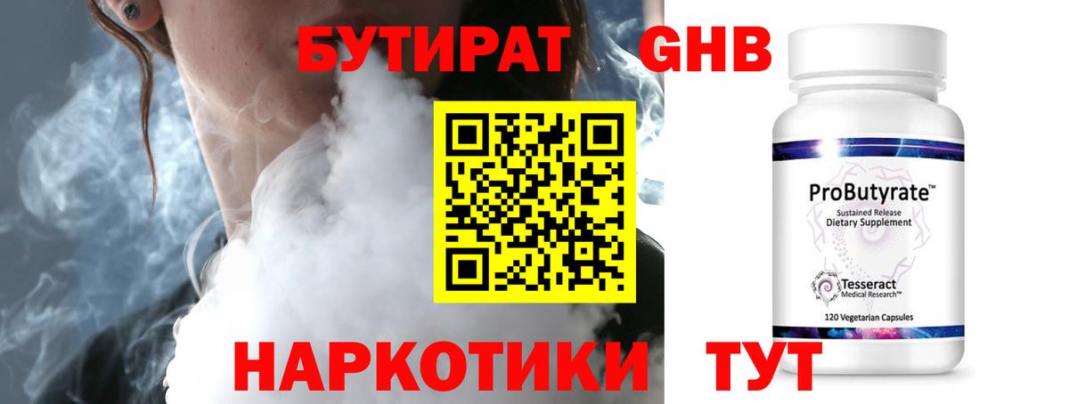 БУТИРАТ 1.4BDO Тверь
