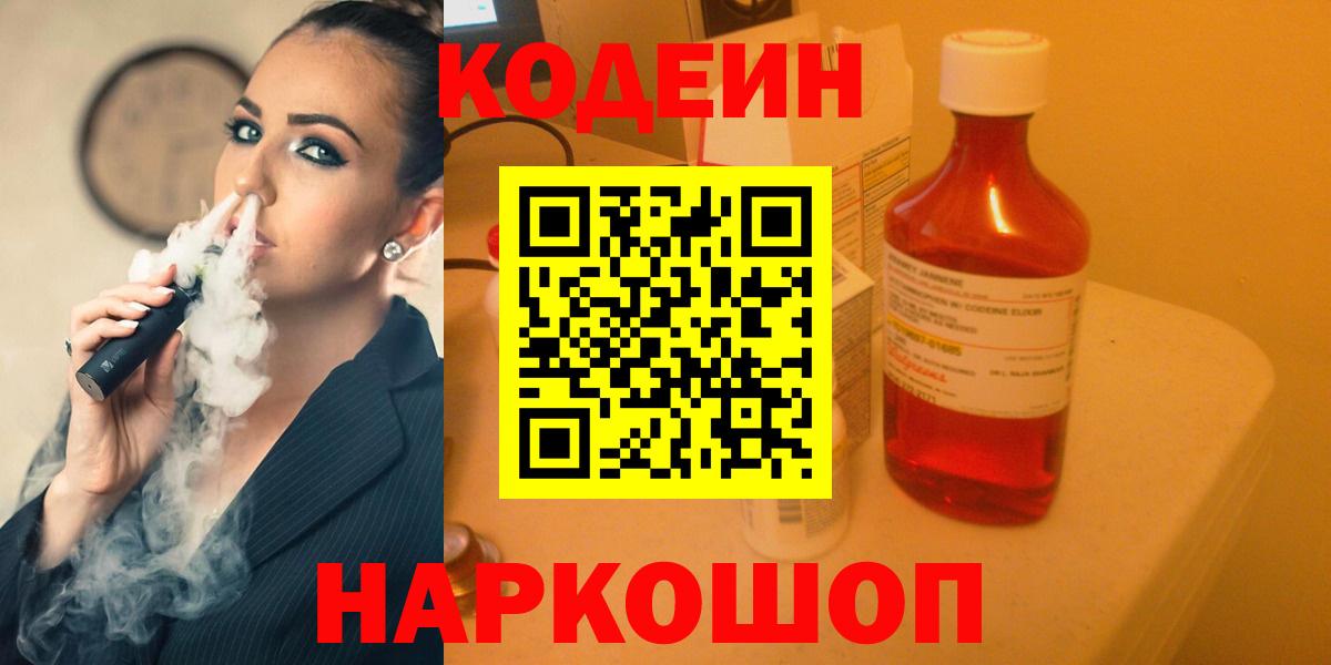 Codein Purple Drank  Кодеиновый сироп Lean напиток Lean (лин)  Тверь  Вход с VPN 